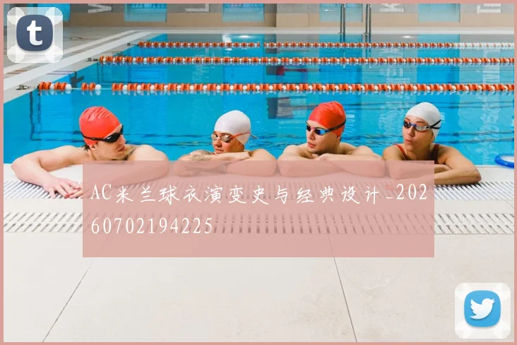 AC米兰球衣演变史与经典设计_20260702194225