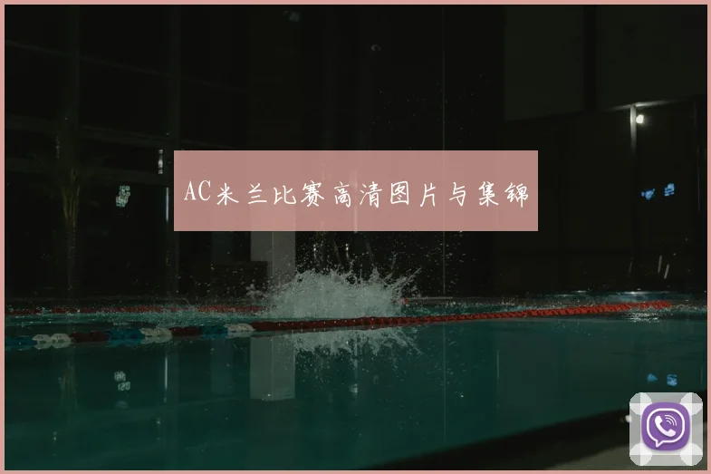 AC米兰比赛高清图片与集锦